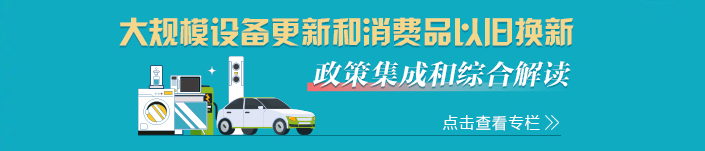 大規模設備更新和消費品以舊換新 政策集成和綜合解讀